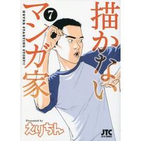 Manga Complete Set Never Starting Story!! (Kakanai Mangaka) (7) (描かないマンガ家 全7巻セット)  / Erichin