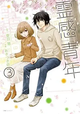Manga Complete Set Reikan Seinen (3) (霊感青年 全3巻セット)  / Natsume Kei