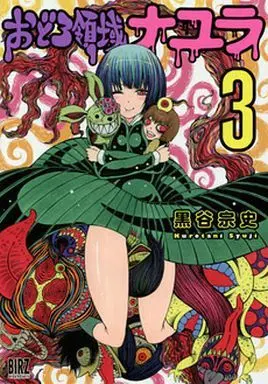 Manga Complete Set Odoro Ryouiki Nayura (3) (おどろ領域 ナユラ 全3巻セット)  / Korotani Shuuji