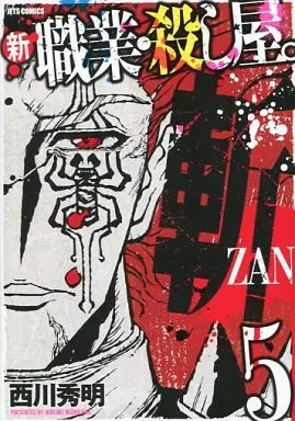 Manga Complete Set Shin Shokugyo Koroshiya. Zan (5) (新 職業・殺し屋。斬 ZAN 全5巻セット)  / Nishikawa Hideaki