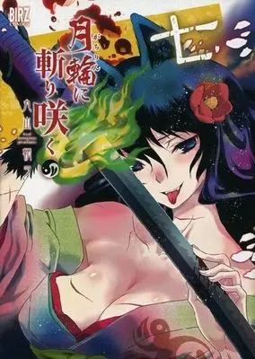 Manga Complete Set Gachirin ni Kirisaku (7) (月輪に斬り咲く 全7巻セット)  / Maruyama Tomo