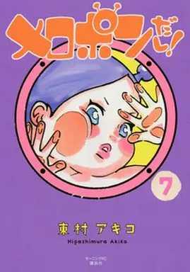 Manga Complete Set Meropon Dashi! (7) (メロポンだし! 全7巻セット)  / Higashimura Akiko