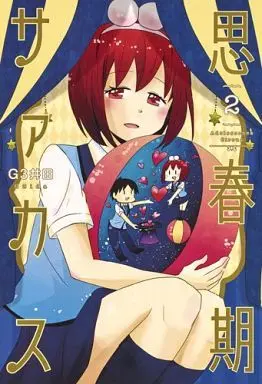 Manga Complete Set Adolescence Circus (Shishunki Circus) (2) (思春期サァカス 全2巻セット)  / Ｇ３井田