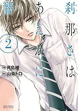 Manga Complete Set Setsunasa Wa Aeka Ni Hibiku (2) (刹那さはあえかに響く 全2巻セット)  / Tsukishima Aya