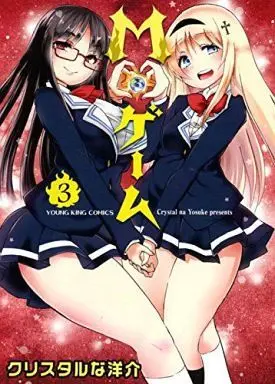 Manga Complete Set M Game (3) (M・ゲーム 全3巻セット)  / Crystal Na Yousuke