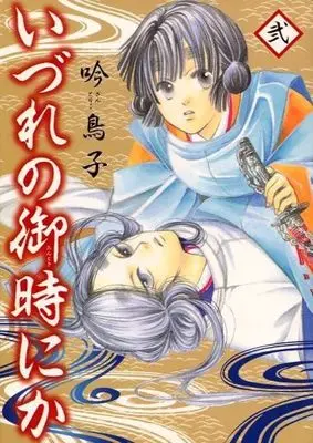 Manga Complete Set Izure No Ontoki Nika (2) (いづれの御時にか 全2巻セット)  / Gin Toriko