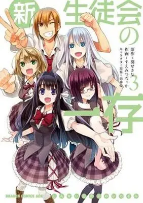 Manga Complete Set Shin Seitokai no Ichizon (3) (新生徒会の一存 全3巻セット)  / Suemitsu Dicca