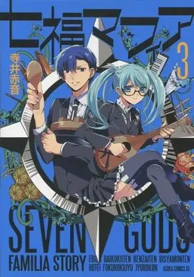 Manga Complete Set Seven Gods Familia Story (Shichifuku Mafia) (3) (七福マフィア 全3巻セット)  / Terai Akane
