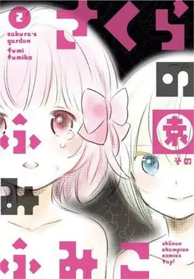 Manga Complete Set Sakura's Garden (Sakura no Sono) (2) (さくらの園 全2巻セット)  / Fumi Fumiko