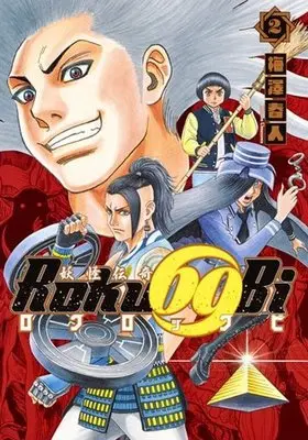 Manga Complete Set Youkai Denki Roku69Bi (2) (妖怪伝奇 Roku69Bi ロクロックビ 全2巻セット)  / Umezawa Haruto