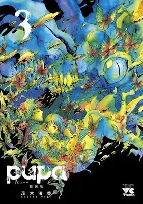 Manga Complete Set Pupa (3) (pupa(新装版) 全3巻セット)  / Mogi Sayaka