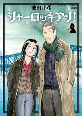 Manga Set Sherlockian! (4) (★未完)シャーロッキアン! 1～4巻セット)  / Ikeda Kunihiko