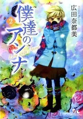 Manga Complete Set Boku-tachi no Anata (2) (僕達のアンナ 全2巻セット)  / Hirota Natsumi