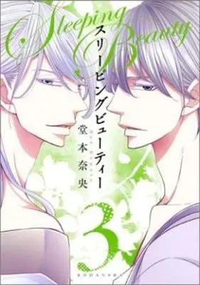 Manga Complete Set Sleeping Beauty (3) (スリーピングビューティー 全3巻セット)  / Doumoto Nao