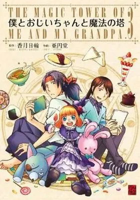 Manga Complete Set Boku to Ojiichan to Mahou no Tou (3) (僕とおじいちゃんと魔法の塔 全3巻セット)  / Aen Dou