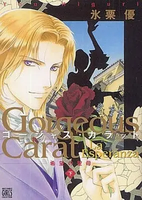 Manga Complete Set Gorgeous Carat - La Esperanza - Kibou no Seibo (2) (ゴージャス・カラットLa Esperanza 希望の聖母 全2巻セット)  / Higuri You