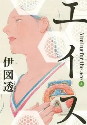 Manga Complete Set Ace (Izu Toru) (3) (エイス 全3巻セット / 伊図透)  / Izu Toru