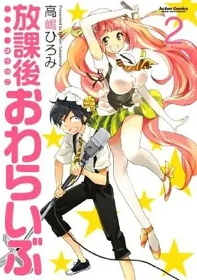 Manga Complete Set Houkago Owaraibu (2) (放課後おわらいぶ 全2巻セット)  / Takashima Hiromi