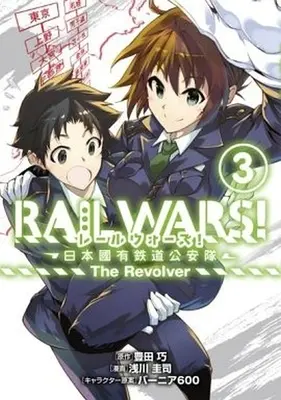 Manga Complete Set Rail Wars! - Nihon Kokuyuu Tetsudou Kouantai (3) (RAIL WARS! -日本國有鉄道公安隊-The Revolver 全3巻セット / 浅川圭司) 