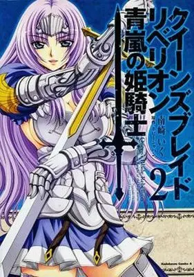 Manga Complete Set Queen's Blade Rebellion - Aoarashi no Hime Kishi (2) (クイーンズブレイド リベリオン 青嵐の姫騎士 全2巻セット)  / Minamizaki Iku
