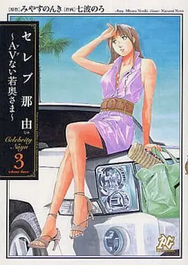 Manga Complete Set Celeb Nayu: AV nai Wakaokusama (3) (セレブ那由 AVない若奥さま 全3巻セット)  / Nanami Noro