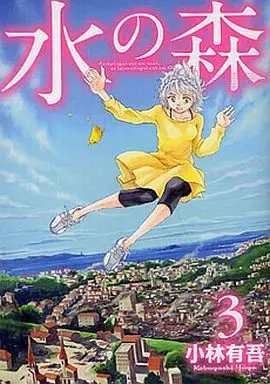 Manga Complete Set Mizu no Mori (3) (水の森 全3巻セット)  / Kobayashi Yuugo