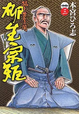 Manga Complete Set Takeki Ougon no Kuni Yagyuu Munenori (3) (猛き黄金の国 柳生宗矩 全3巻セット)  / Motomiya Hiroshi