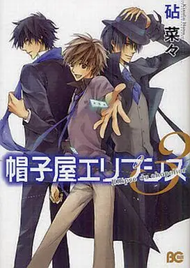 Manga Complete Set Boushiya Ellipsis (3) (帽子屋エリプシス 全3巻セット)  / Kinuta Nana