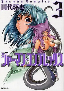 Manga Complete Set German Complex (Jarman Complex) (3) (ジャーマン・コンプレックス 全3巻セット)  / Tashiro Takuya