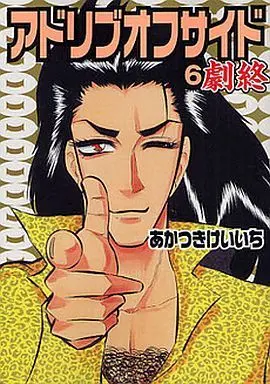 Manga Complete Set Ad Lib Off-side (6) (アドリブオフサイド 全6巻セット)  / Akatsuki Keiichi