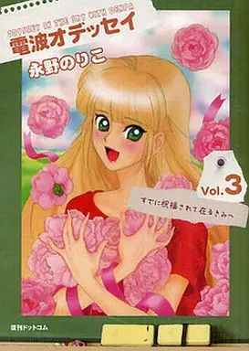 Manga Complete Set Denpa Odyssey (3) (電波オデッセイ(復刊ドットコム) 全3巻セット)  / Nagano Noriko