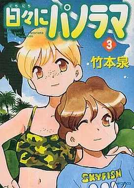 Manga Complete Set Nichinichi ni Panorama (3) (日々にパノラマ 全3巻セット)  / Takemoto Izumi