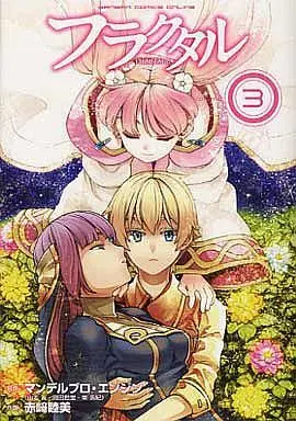 Manga Complete Set Fractale (3) (フラクタル 全3巻セット / 赤崎睦美)  / 赤﨑睦美