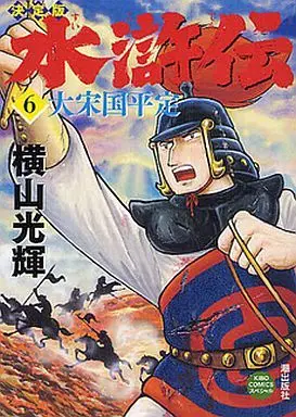 Manga Complete Set Suikoden (Yokoyama Mitsuteru) (6) (決定版 水滸伝 全6巻セット)  / Yokoyama Mitsuteru