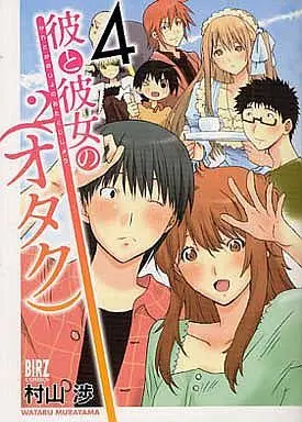 Manga Complete Set Kare to Kanojo no (Otaku) (4) (彼と彼女の(オタク)2 全4巻セット)  / Murayama Wataru