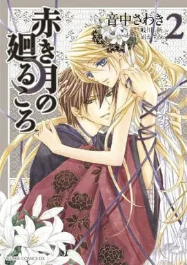 Manga Complete Set Akaki Tsuki No Meguru Koro (2) (赤き月の廻るころ 全2巻セット)  / Otonaka Sawaki