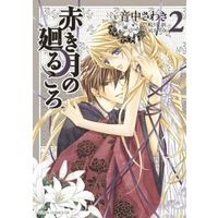 Manga Complete Set Akaki Tsuki No Meguru Koro (2) (赤き月の廻るころ 全2巻セット)  / Otonaka Sawaki