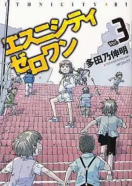 Manga Complete Set Ethnicity 01 (3) (エスニシティ ゼロワン 全3巻セット)  / Tadano Nobuaki