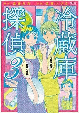 Manga Complete Set Reizouko Tantei (3) (冷蔵庫探偵 全3巻セット)  / Satou Izumi