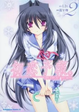 Manga Complete Set Hatsukoi Yohou. (2) (初恋予報。 全2巻セット)  / Ryuuga Shou