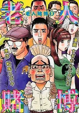 Manga Complete Set Roujin Tobaku (3) (老人賭博 全3巻セット)  / Sugimura Shinichi