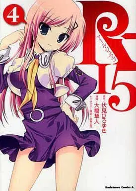 Manga Complete Set R-15 (4) (R-15 全4巻セット/伏見ひろゆき)  / 大橋隼人