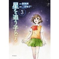 Manga Complete Set Hoshi wo Ou Kodomo (3) (星を追う子ども 全3巻セット)  / Mitani Tomoko