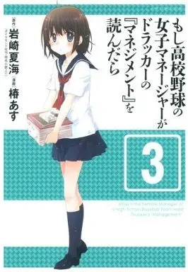 Manga Set "What If a Female Manager of a High School Baseball Team Read Drucker's ""Management""? (Moshi Koukou Yakyuu no Joshi Manager ga Drucker no ""Management"" wo Yondara)" (3) (★未完)もし高校野球の女子マネージャーがドラッカーの『マネジメント』を読んだら 1～3巻セット)  / Tsubaki Asu