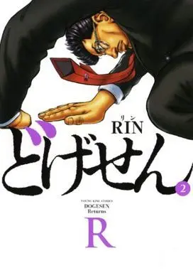 Manga Complete Set Dogesen (2) (どげせんR 全2巻セット)  / ＲＩＮ