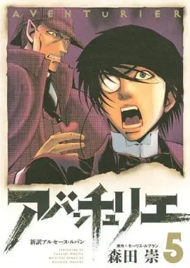 Manga Complete Set Kaitou Lupin Den: Aventurier (5) (アバンチュリエ 全5巻セット)  / Morita Takashi