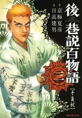 Manga Complete Set Nochi no Kousetsu Hyaku Monogatari (3) (後巷説百物語 全3巻セット)  / Hidaka Tateo