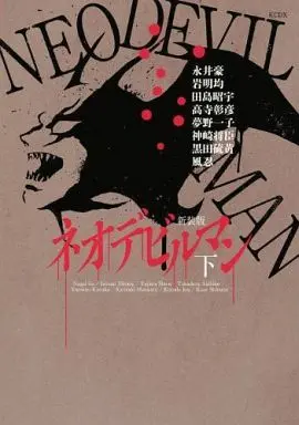 Manga Complete Set Neo Devilman (2) (ネオデビルマン 新装版 全2巻セット / アンソロジー) 