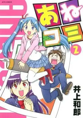 Manga Complete Set Ane Comi (2) (あねコミ 全2巻セット)  / Inoue Kazurou