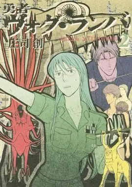 Manga Complete Set Yuusha Vog Ramba (2) (勇者ヴォグ・ランバ 全2巻セット)  / Souji Hajime